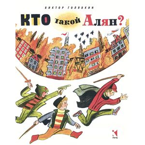 Кто такой Алян?