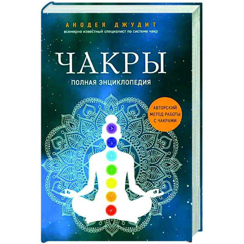 Чакры: полная энциклопедия