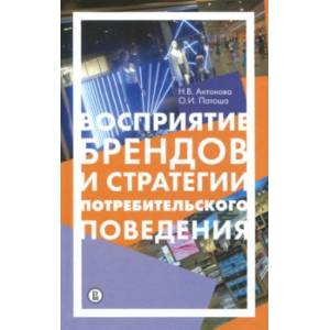 Восприятие брендов и стратегии потребительского поведения