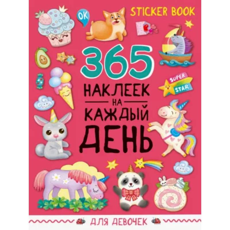 Стикербук 365 наклеек. Для девочек Стикербук 365 наклеек. Для девочек