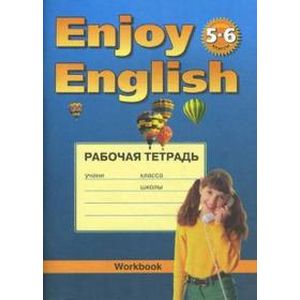 Enjoy English. Английский с удовольствием. 5-6 класс. Рабочая тетрадь к учебнику английский языка 'Enjoy English'. ФГОС