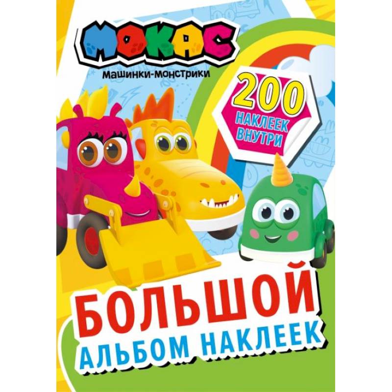 Машинки Мокас. Большой альбом наклеек Машинки Мокас. Большой альбом наклеек