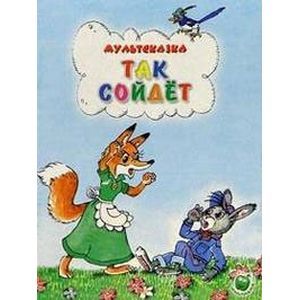 Мультсказка. Так сойдет