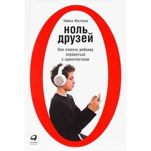 Ноль друзей. Как помочь ребенку справиться с одиночеством Ноль друзей. Как помочь ребенку справиться с одиночеством