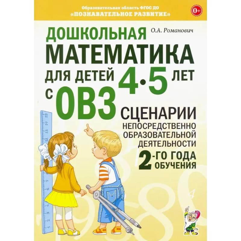 Дошкольная математика для детей 4-5 лет с ОВЗ. Сценарии непосредственной образовательной деятельности 2-го года обучения