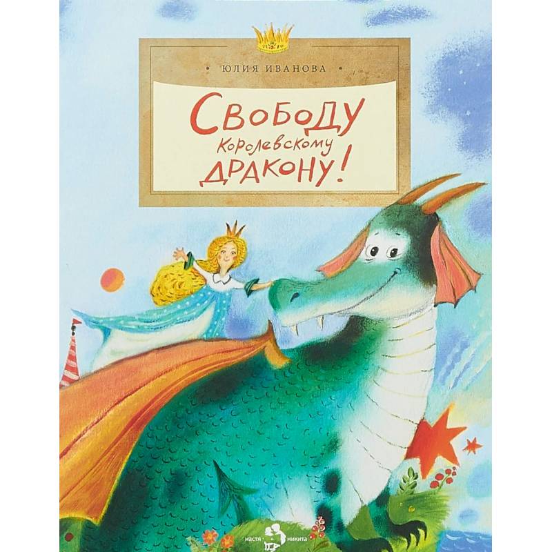 Свободу королевскому дракону! Свободу королевскому дракону!