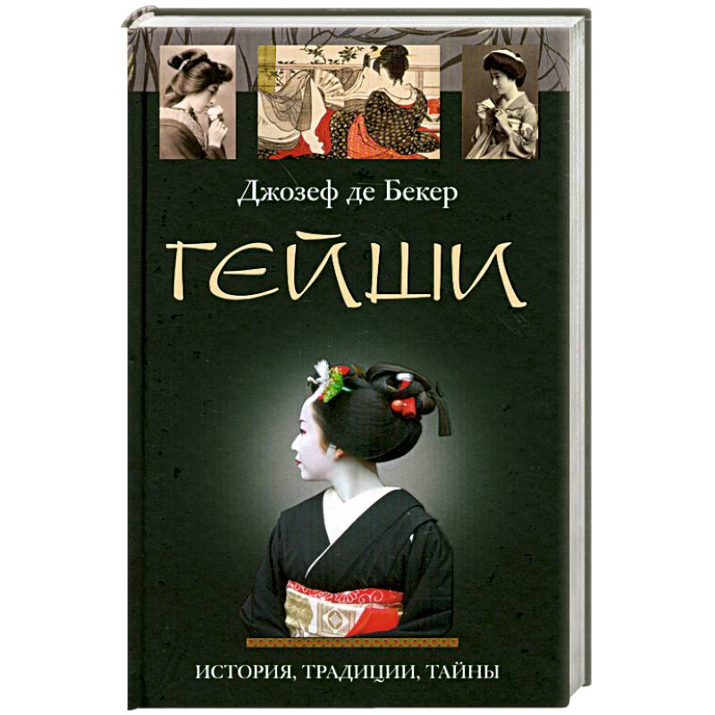 Гейши. История традиции тайны