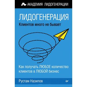 Лидогенерация: клиентов много не бывает