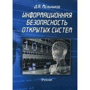 Информационная безопасность открытых систем. Учебник