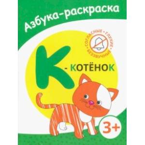 К - котёнок К - котёнок