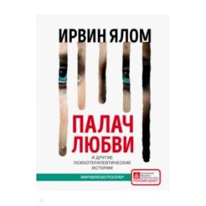 Палач любви и другие психотерапевтические истории Палач любви и другие психотерапевтические истории