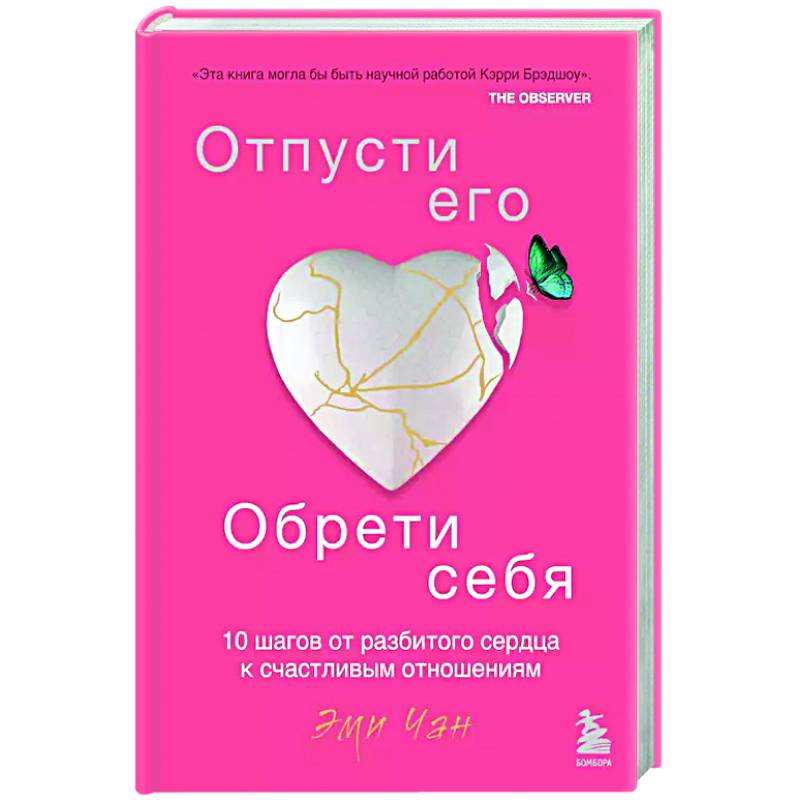 Отпусти его, обрети себя. 10 шагов от разбитого сердца к счастливым отношениям Отпусти его, обрети себя. 10 шагов от разбитого сердца к счастливым отношениям