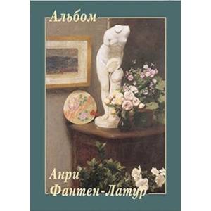 Анри Фантен-Латур Анри Фантен-Латур