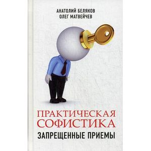 Практическая софистика. Запрещенные приемы