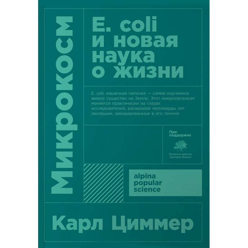 Микрокосм. Е. coli и новая наука о жизни Микрокосм. Е. coli и новая наука о жизни