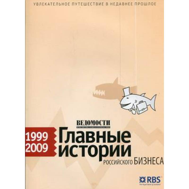 Ведомости. Главные истории российского бизнеса.1999-2009