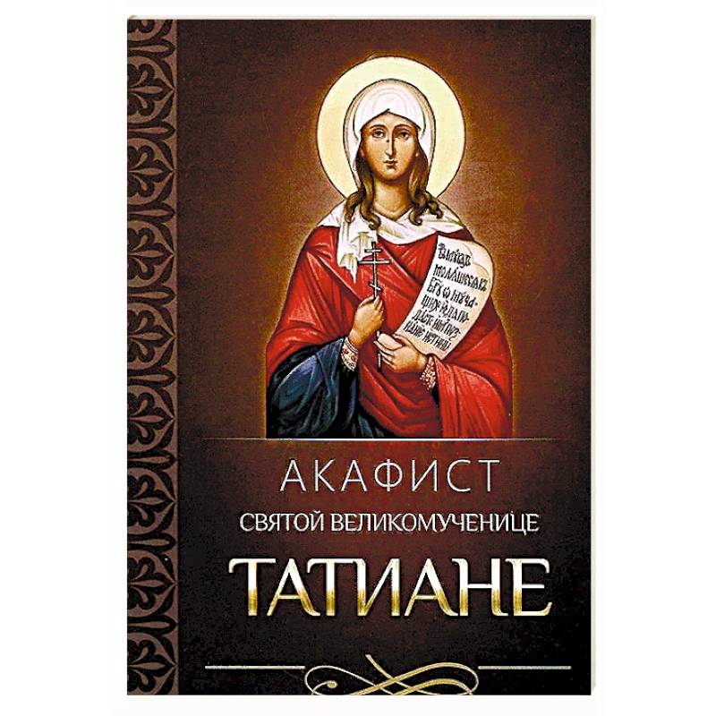 Акафист святой великомученице Татиане