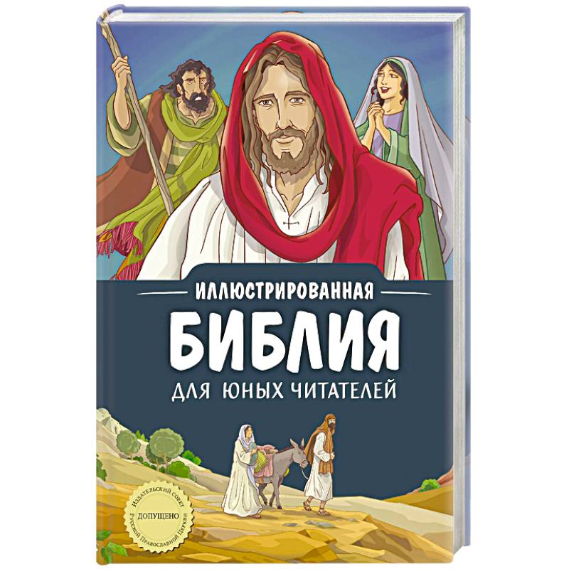 Иллюстрированная Библия для юных читателей (с грифом РПЦ)