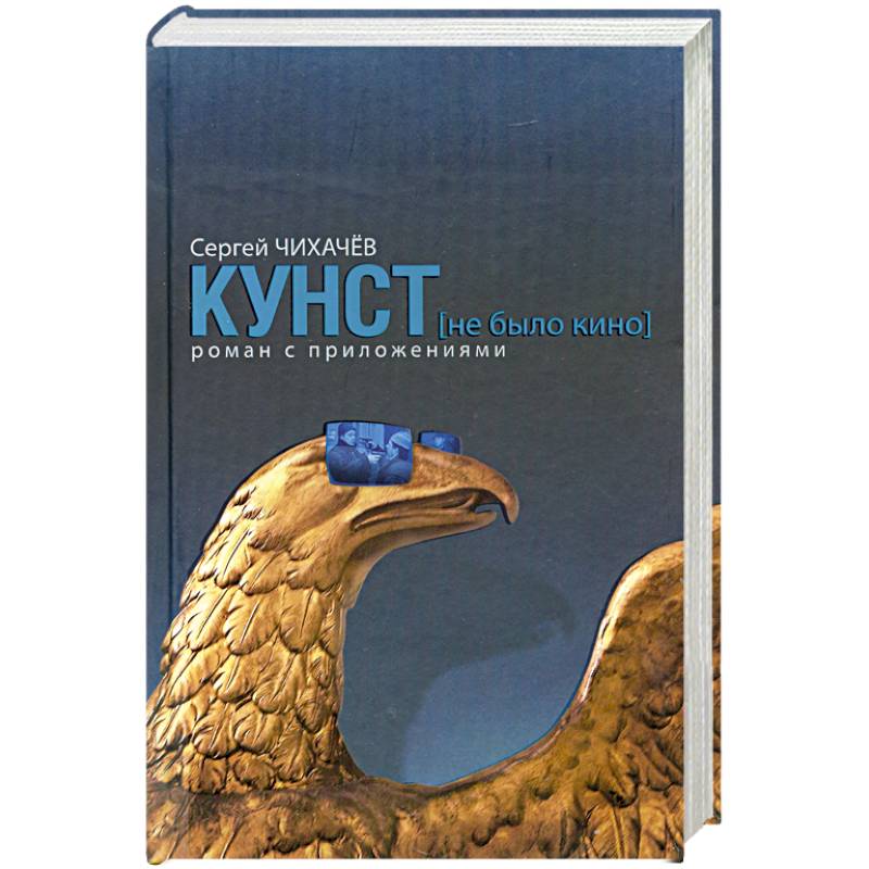 Кунст. Роман с приложениями