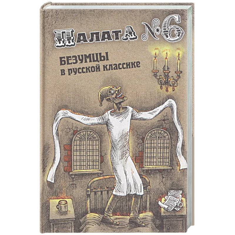 Палата № 6. Безумцы в русской классике