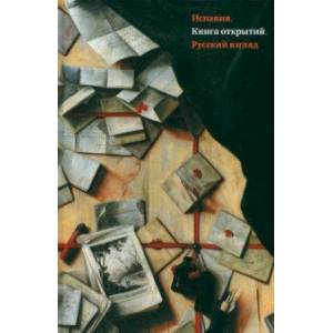 Испания. Книга открытий. Русский взгляд. Сборник эссе Испания. Книга открытий. Русский взгляд. Сборник эссе