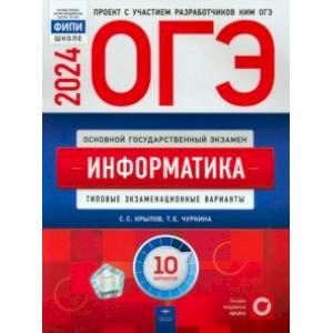 ОГЭ-2024. Информатика. Типовые экзаменационные варианты. 10 вариантов