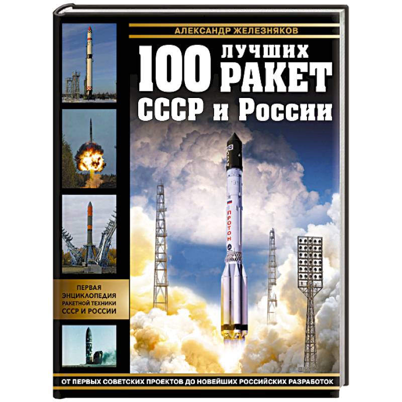 100 лучших ракет СССР и России. Первая энциклопедия отечественной ракетной техники