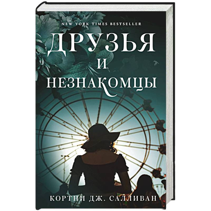 Друзья и незнакомцы