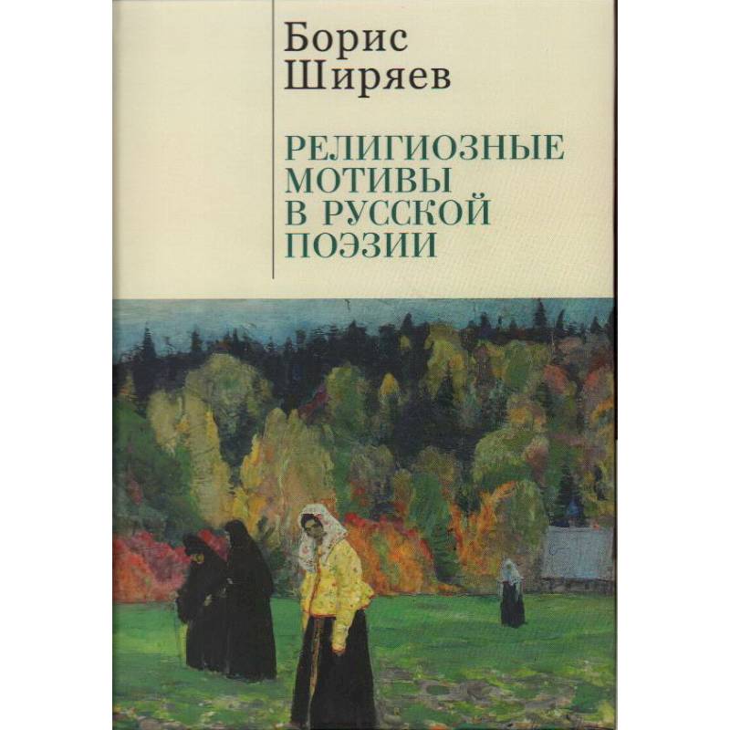 Религиозные мотивы в русской поэзии