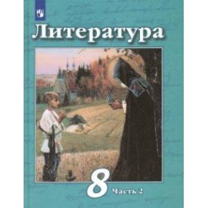 Литература. 8 класс. Учебник. В 2-х частях. ФП. ФГОС