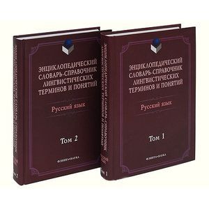 Энциклопедический словарь-справочник. В 2-х томах