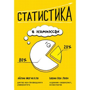Статистика в комиксах