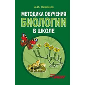 Обучение биологии. Методика преподавания биологии в школе. Методика преподавания биологии пособие. Методика преподавания биологии учебник. Методы обучения биологии в школе.