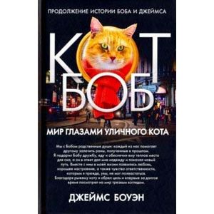 Мир глазами уличного кота Боб