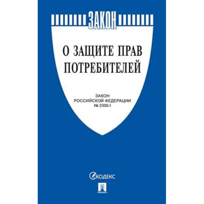 О защите прав потребителей. Закон Российской Федерации № 2300-1 О защите прав потребителей. Закон Российской Федерации № 2300-1