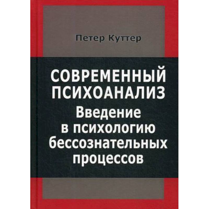 Современный психоанализ. Введение в психологию бессознательных процессов Современный психоанализ. Введение в психологию бессознательных процессов