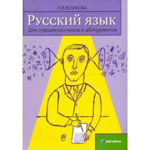 Русский язык для старшеклассников и абитуриентов. В 2-х книга. Книга 2