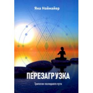Перезагрузка. Трилогия последнего пути Перезагрузка. Трилогия последнего пути
