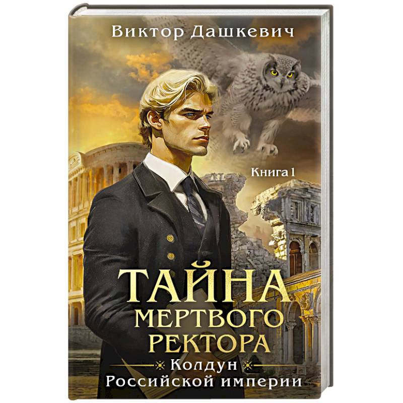 Тайна мертвого ректора. Книга 1