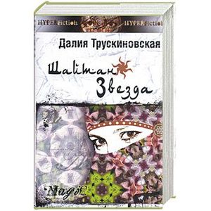 Шайтан-звезда