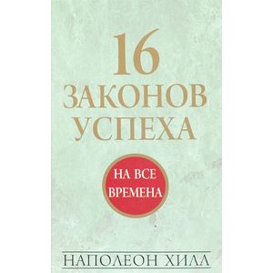 16 законов успеха