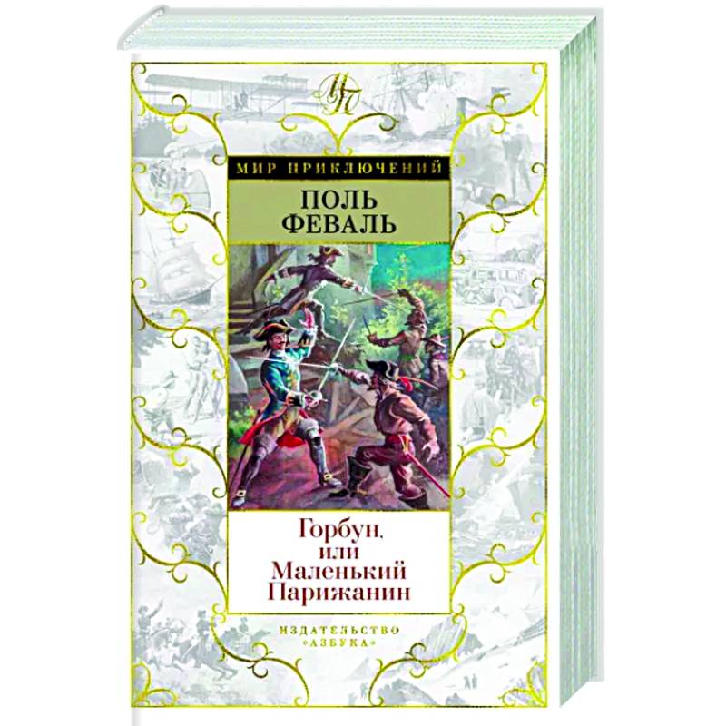 Горбун,или Маленький Парижанин