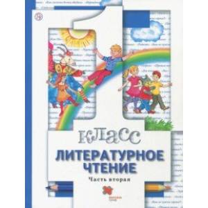 Литературное чтение. 1 класс. Учебник. Часть 2