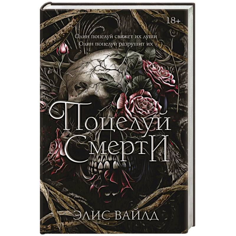 Поцелуй смерти