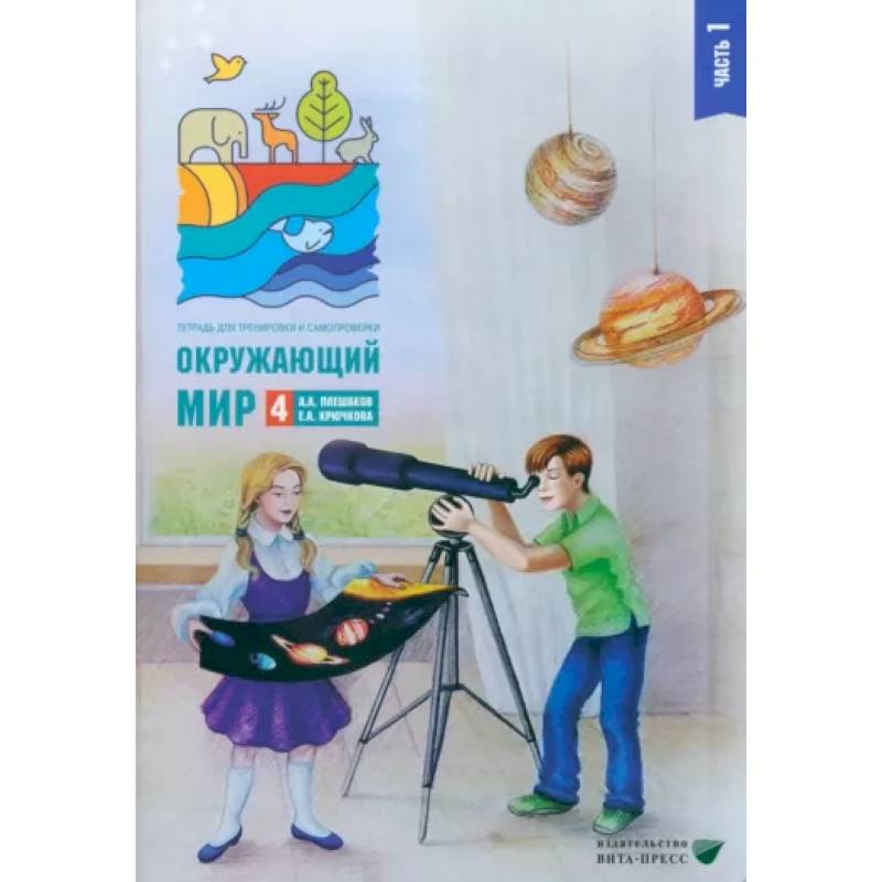 Окружающий мир. 4 класс. Тетрадь для тренировки и самопроверки. В 2 частях. Часть 1