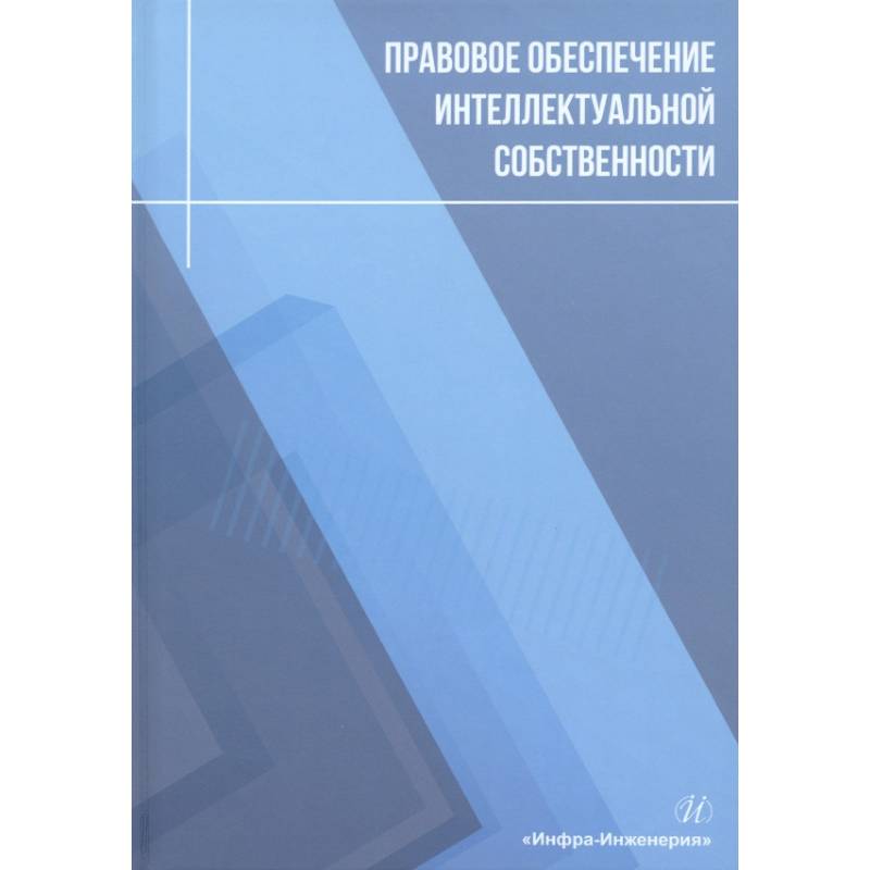 Правовое обеспечение интеллектуальной собственности