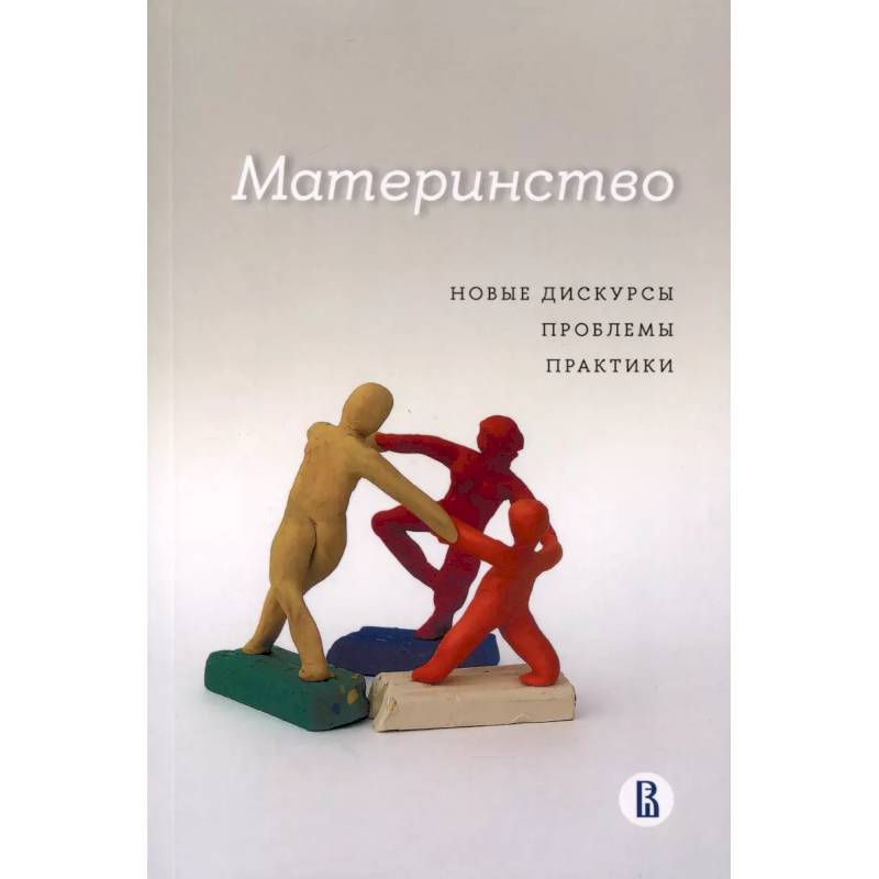 Материнство. Новые дискурсы, проблемы, практики Материнство. Новые дискурсы, проблемы, практики