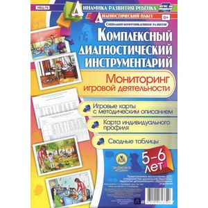 Комплексный диагностический инструментарий. Мониторинг игровой деятельности детей 5-6 лет. ФГОС ДО Комплексный диагностический инструментарий. Мониторинг игровой деятельности детей 5-6 лет. ФГОС ДО