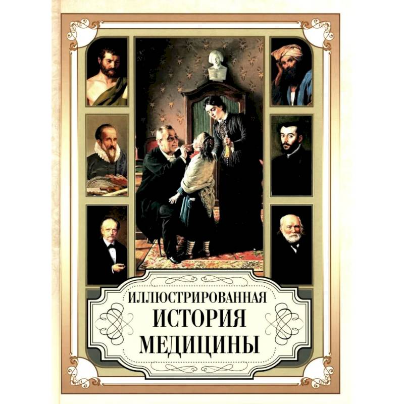 Иллюстрированная история медицины
