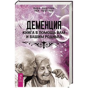 Деменция. Книга в помощь вам и вашим родным